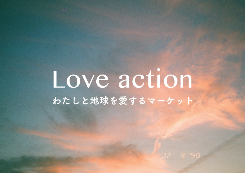 8/27(金)-9/9(木) 新宿LUMINE1 にて約2週間開催されるPOP-UP「Love Action」に出店！